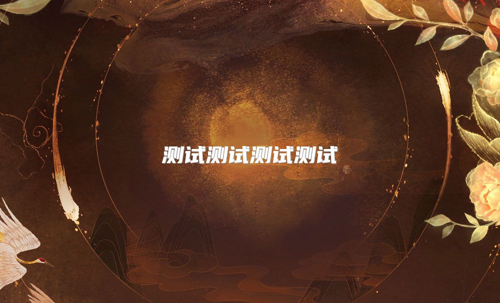 测试测试测试测试