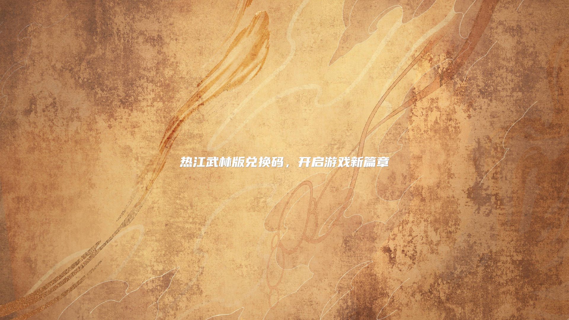 热江武林版兑换码，开启游戏新篇章