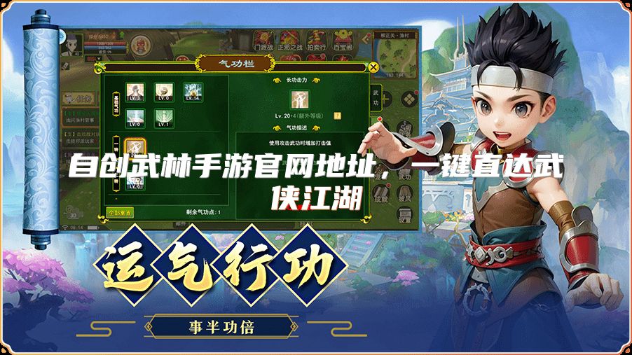 自创武林手游官网地址，一键直达武侠江湖