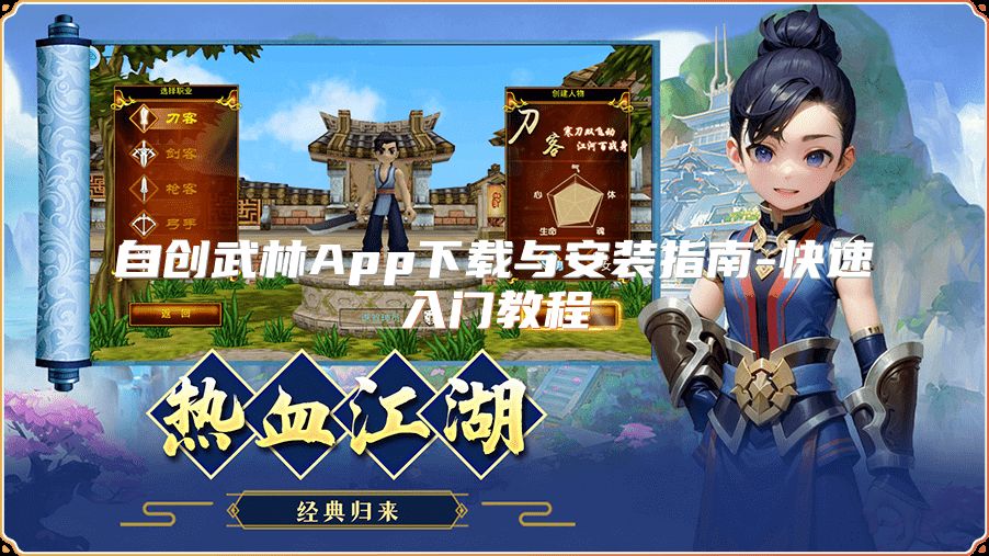 自创武林App下载与安装指南-快速入门教程