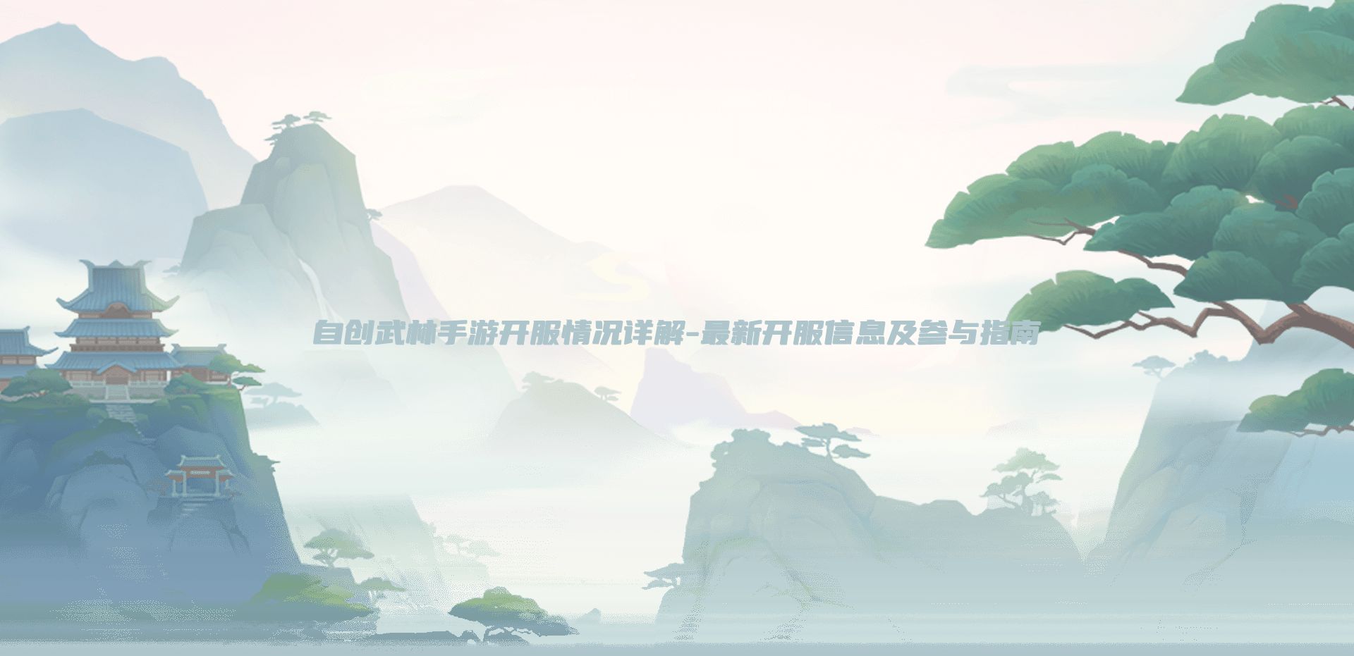 自创武林手游开服情况详解-最新开服信息及参与指南