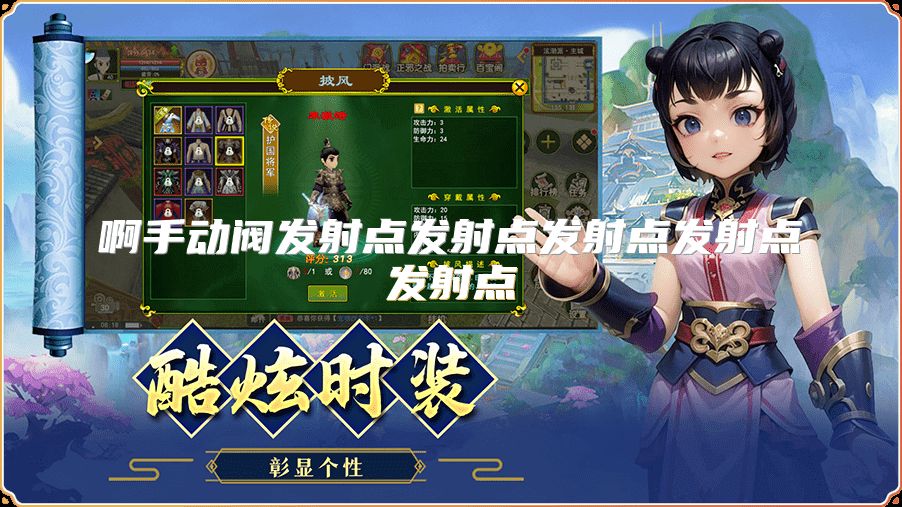 啊手动阀发射点发射点发射点发射点发射点