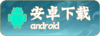 安卓下载